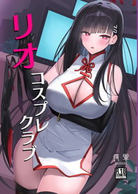 リオコスプレクラブ