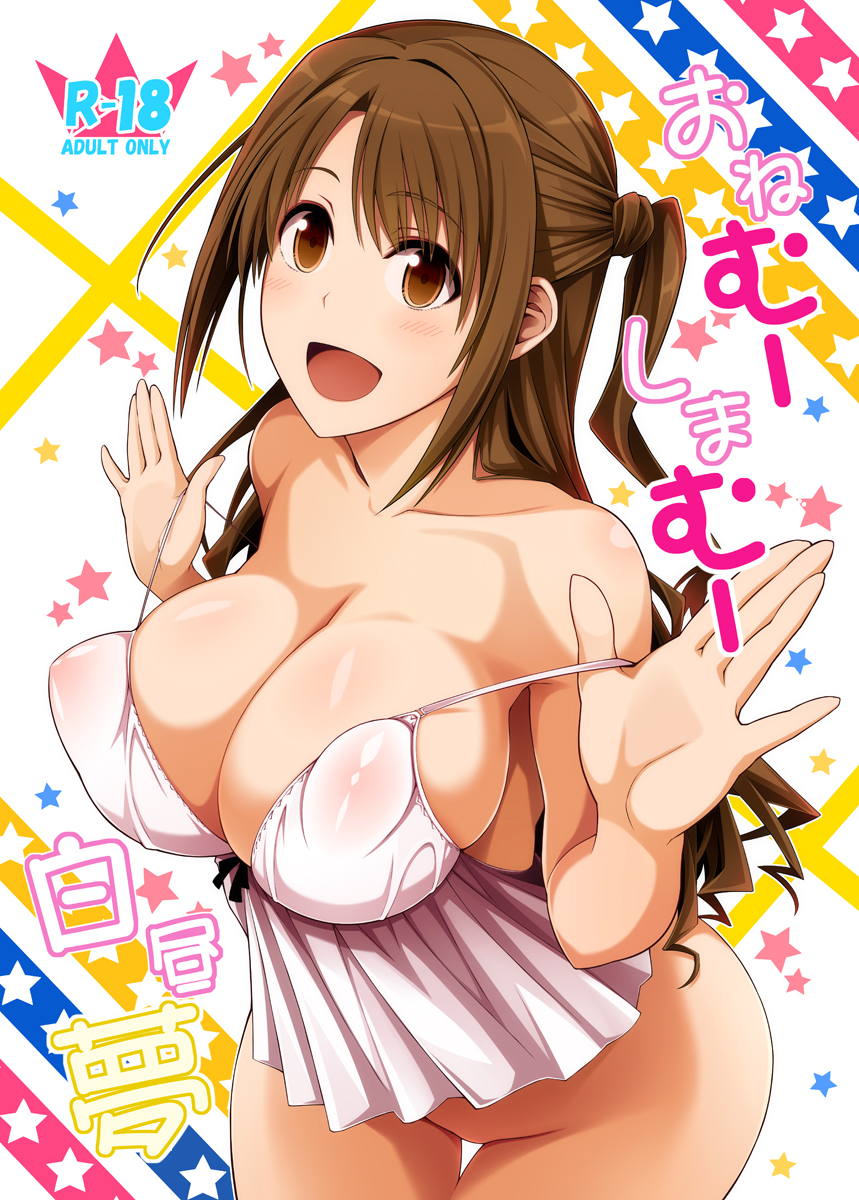 おねむーしまむー白昼夢 1ページ