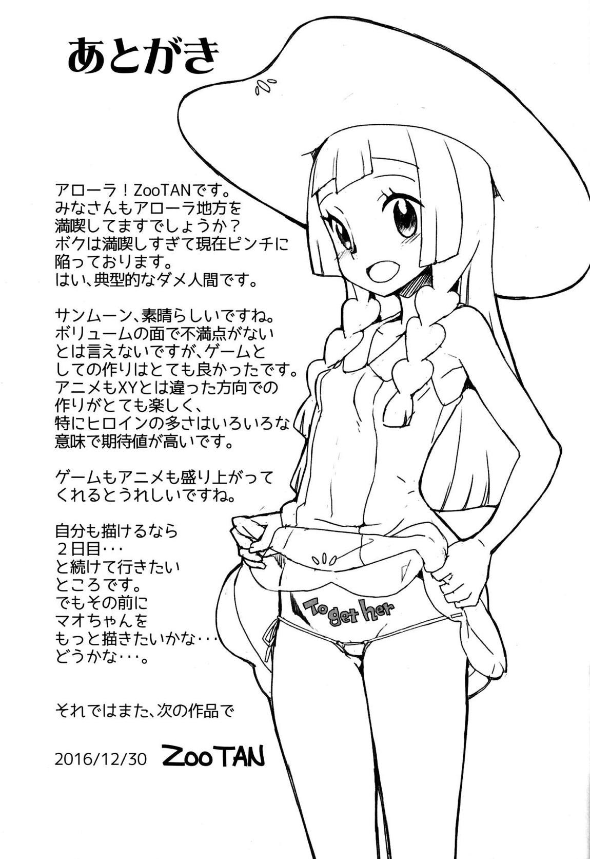 やれる！アローラツアーいちにちめ 24ページ