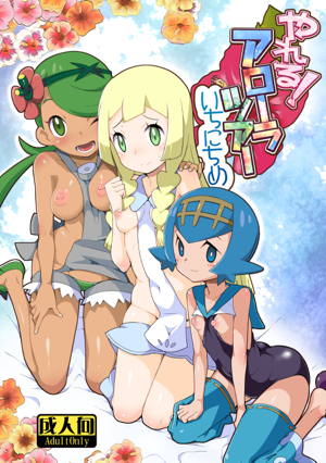 やれる!アローラツアーいちにちめ