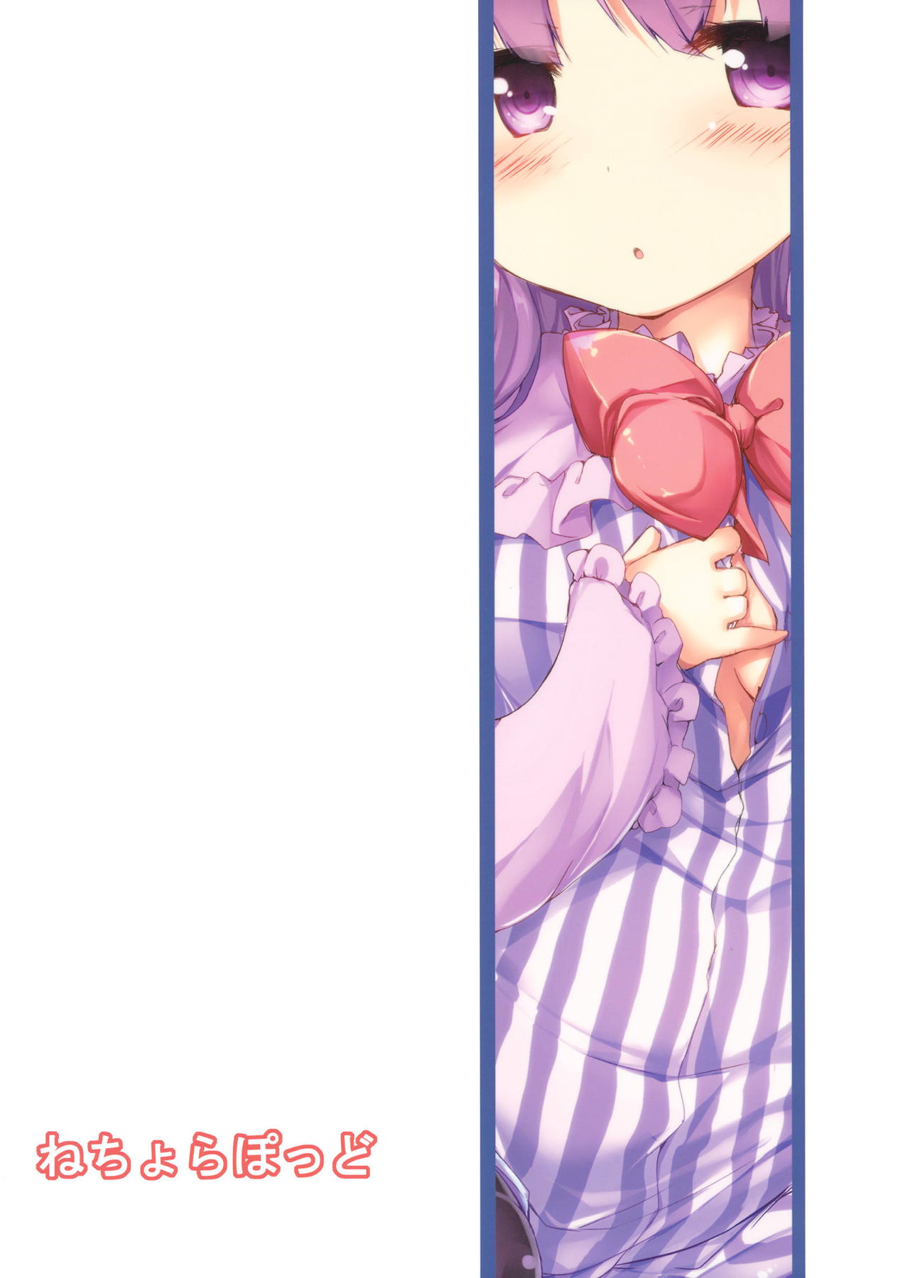 パチェえっち 20ページ