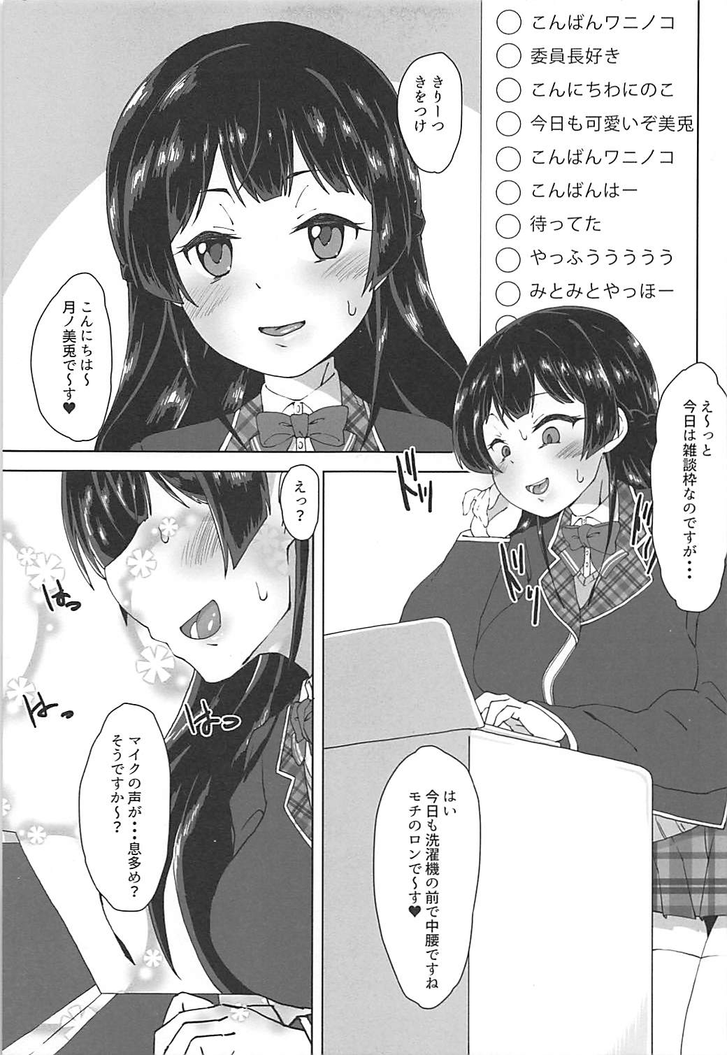 ふたなり！配信委員長！ 3ページ