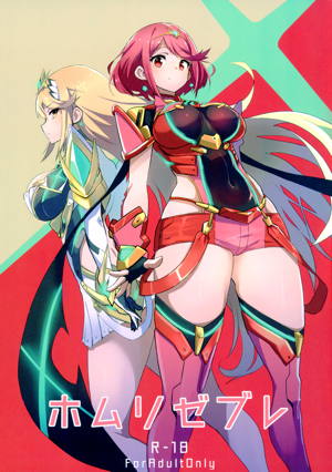 ホムリゼブレ