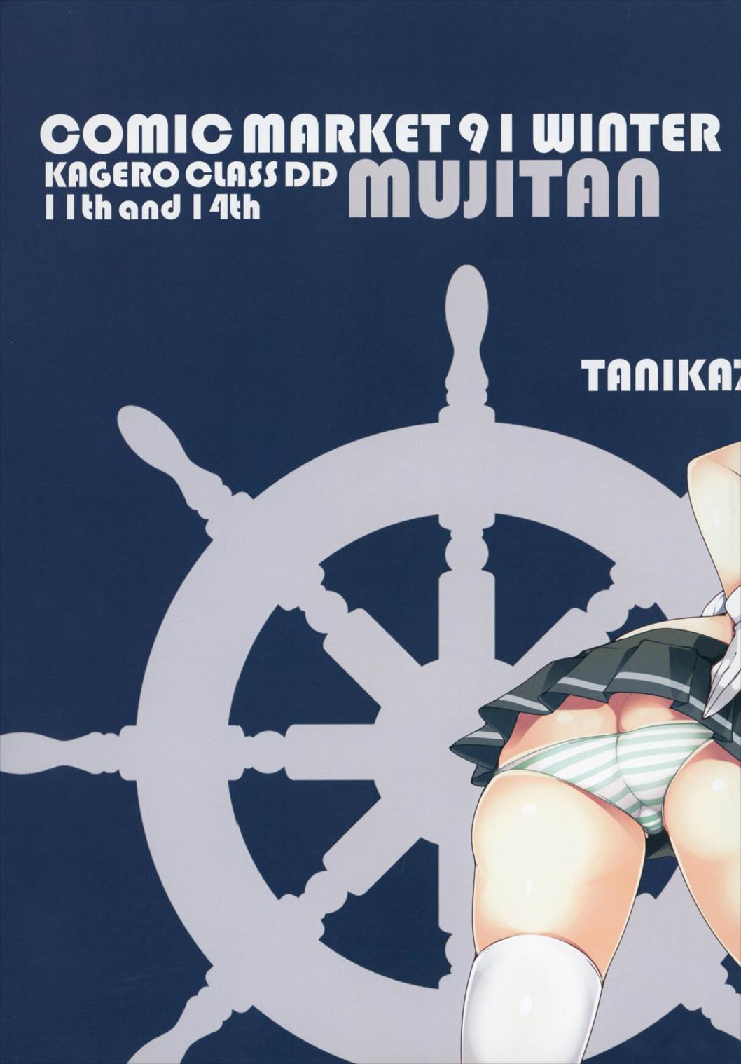 巨乳駆逐艦 発育調査指令 参 23ページ