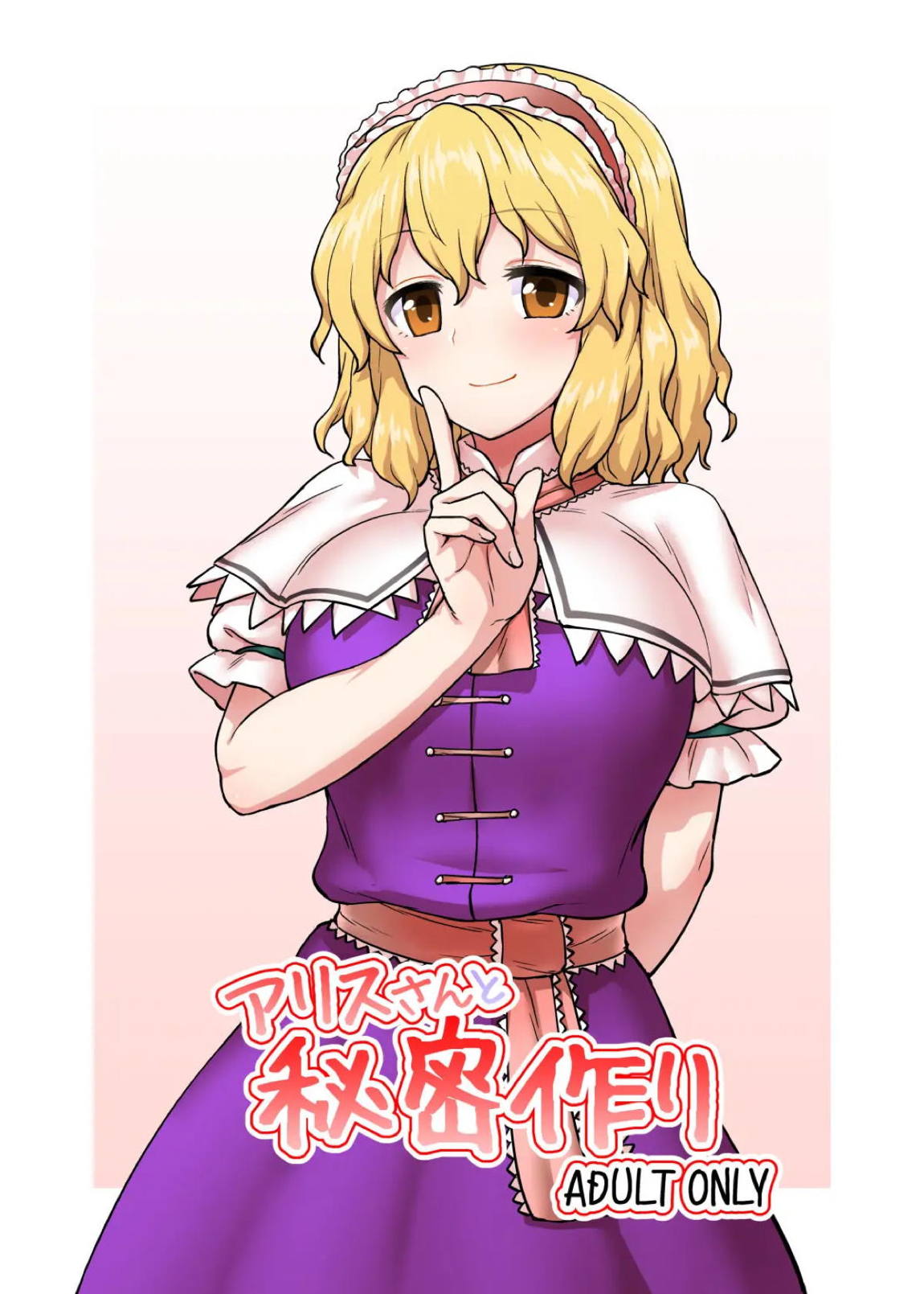 アリスさんと秘密作り