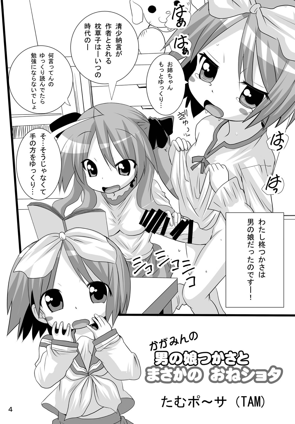 かがみんの男の娘つかさとまさかのおねショタ 3ページ