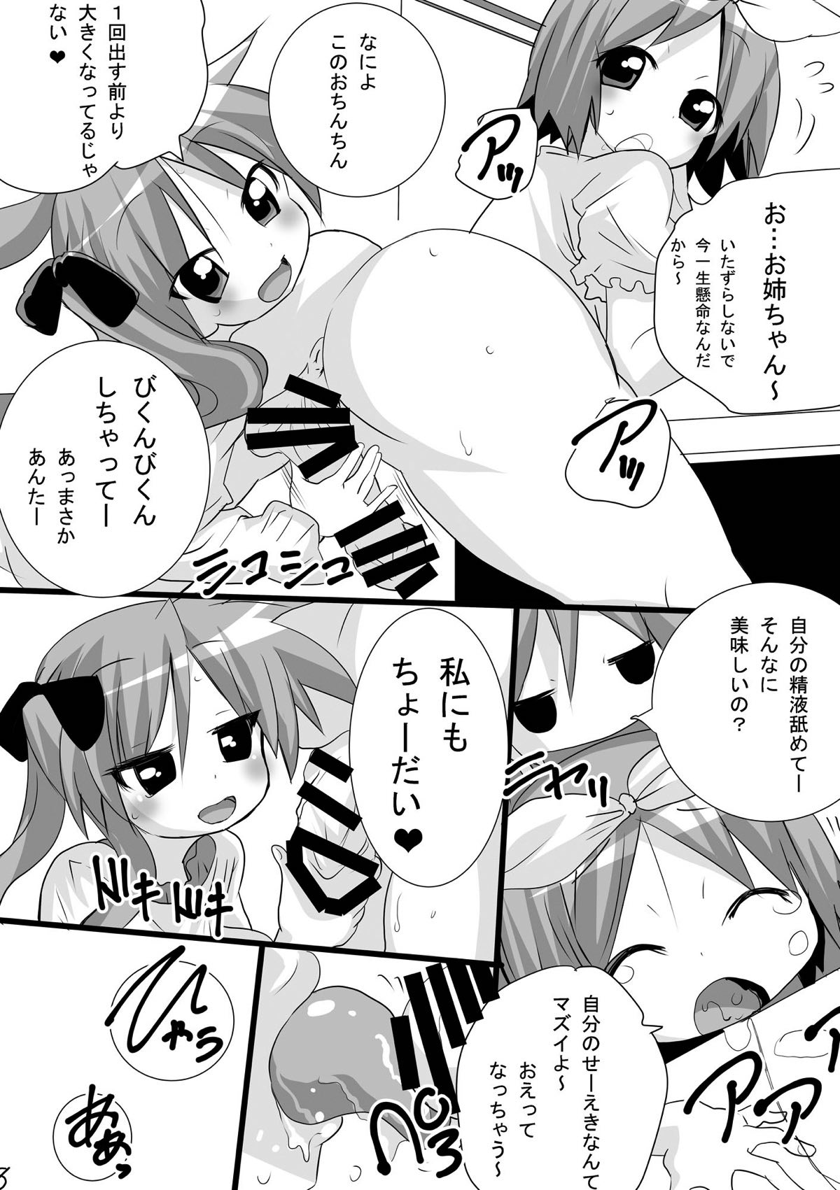 かがみんの男の娘つかさとまさかのおねショタ 7ページ