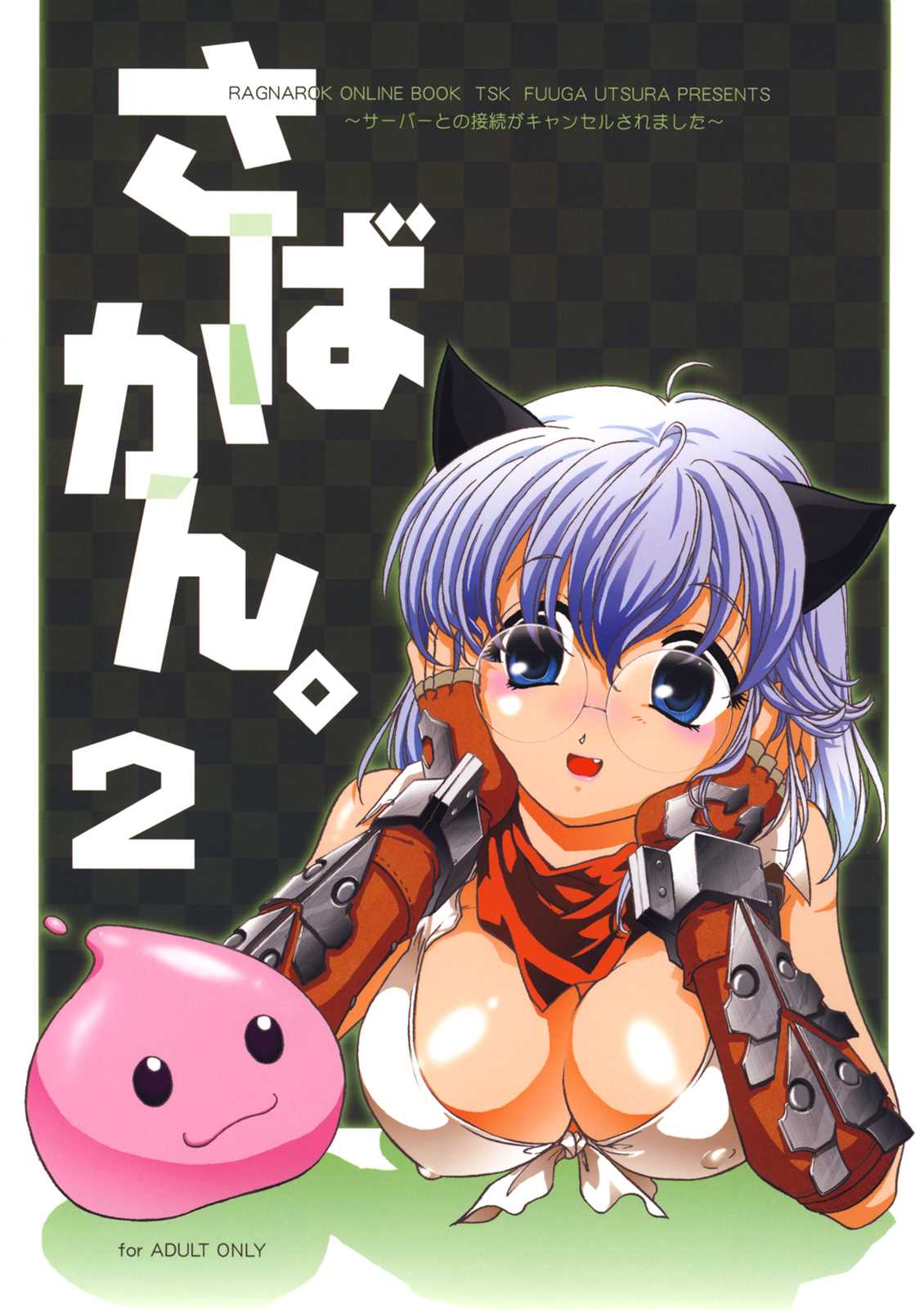 さばかん。2～サーバーとの接続がキャンセルされました～ 1ページ
