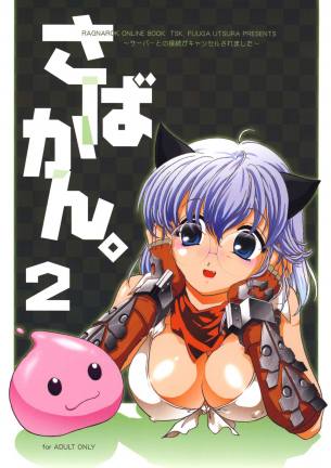 さばかん。2～サーバーとの接続がキャンセルされました～