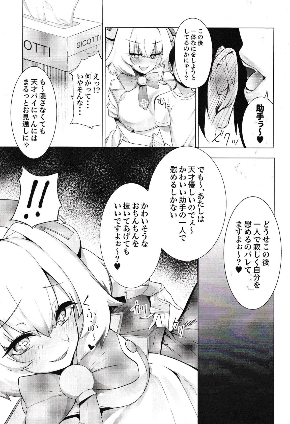 パイにゃんをわからせるなんてそんなのムリですにゃw 4ページ
