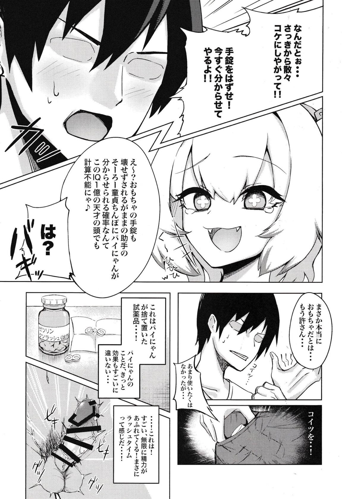 パイにゃんをわからせるなんてそんなのムリですにゃw 10ページ