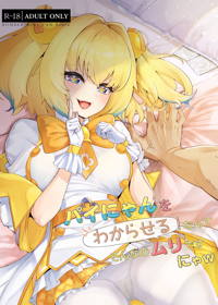 パイにゃんをわからせるなんてそんなのムリですにゃw