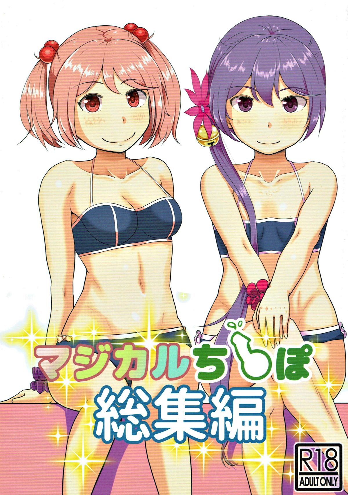 マジカルち◯ぽ 総集編 1ページ