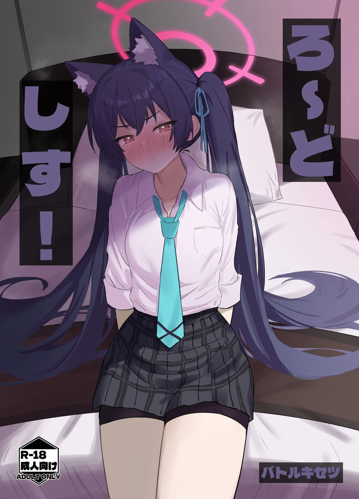 ろ～どしす! 1ページ