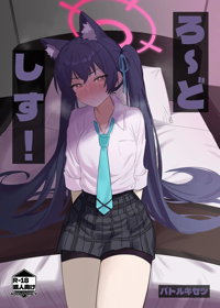 ろ~どしす!