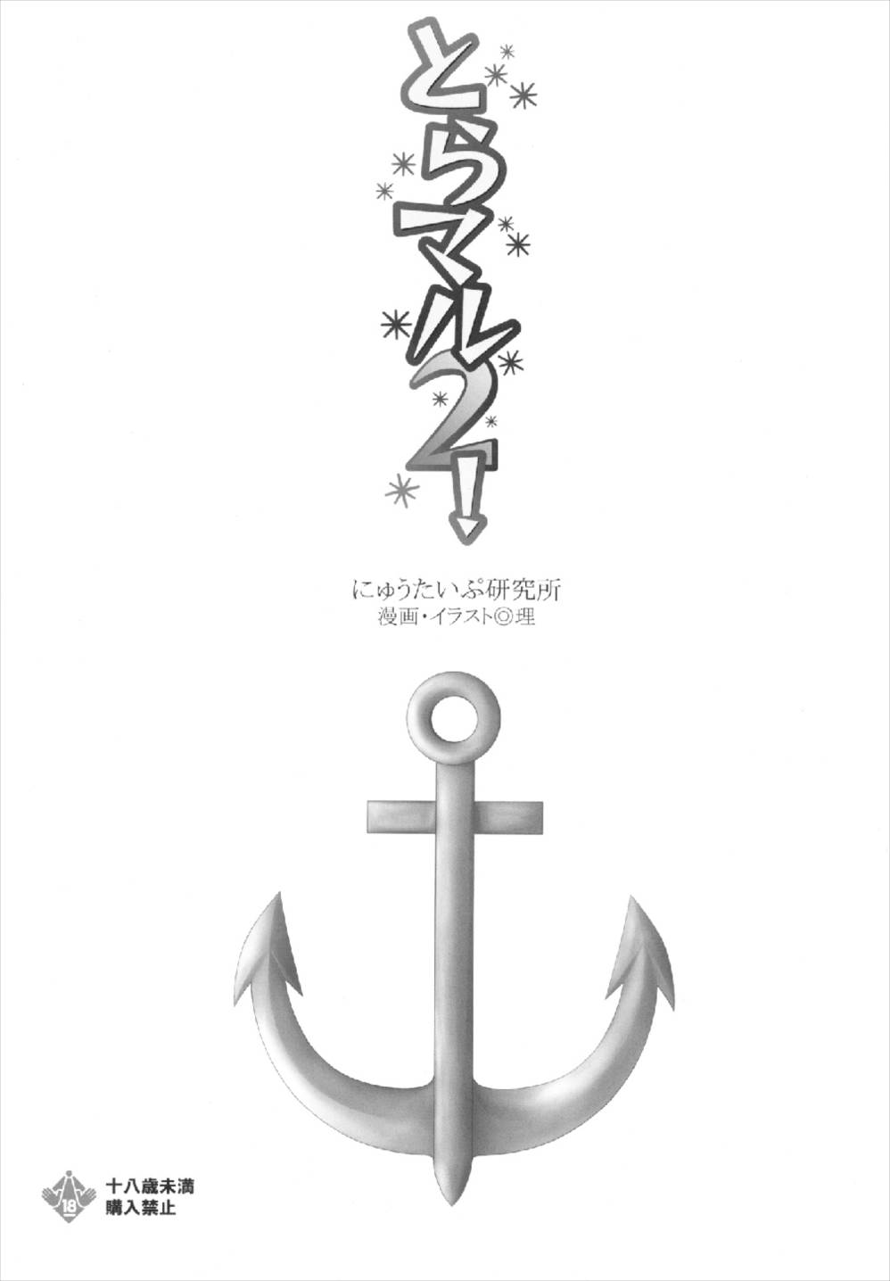 とらマル! 2 3ページ