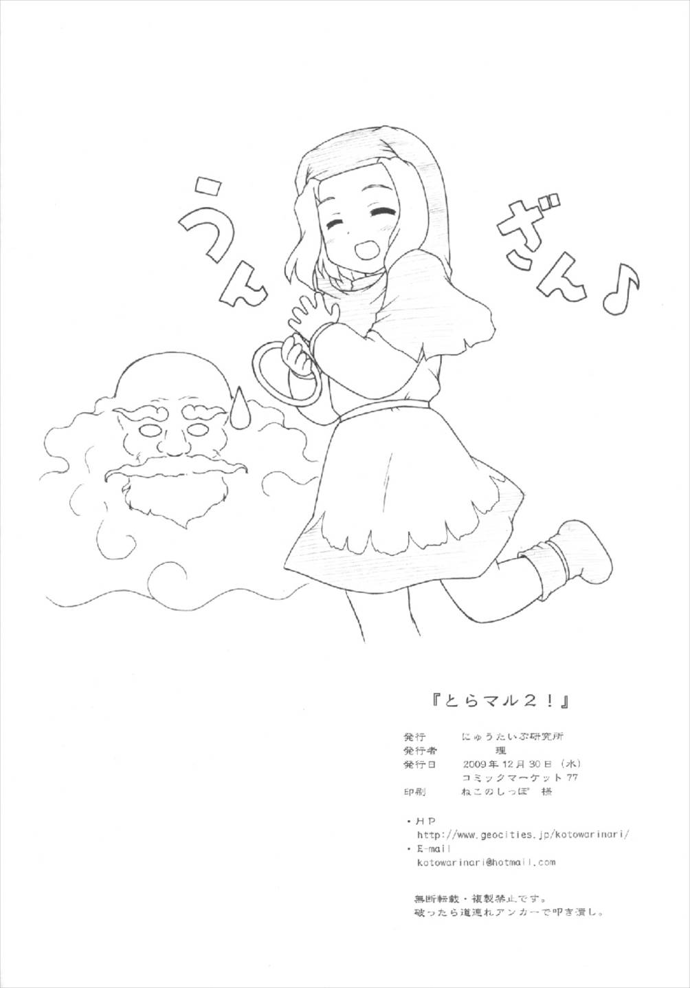 とらマル! 2 30ページ