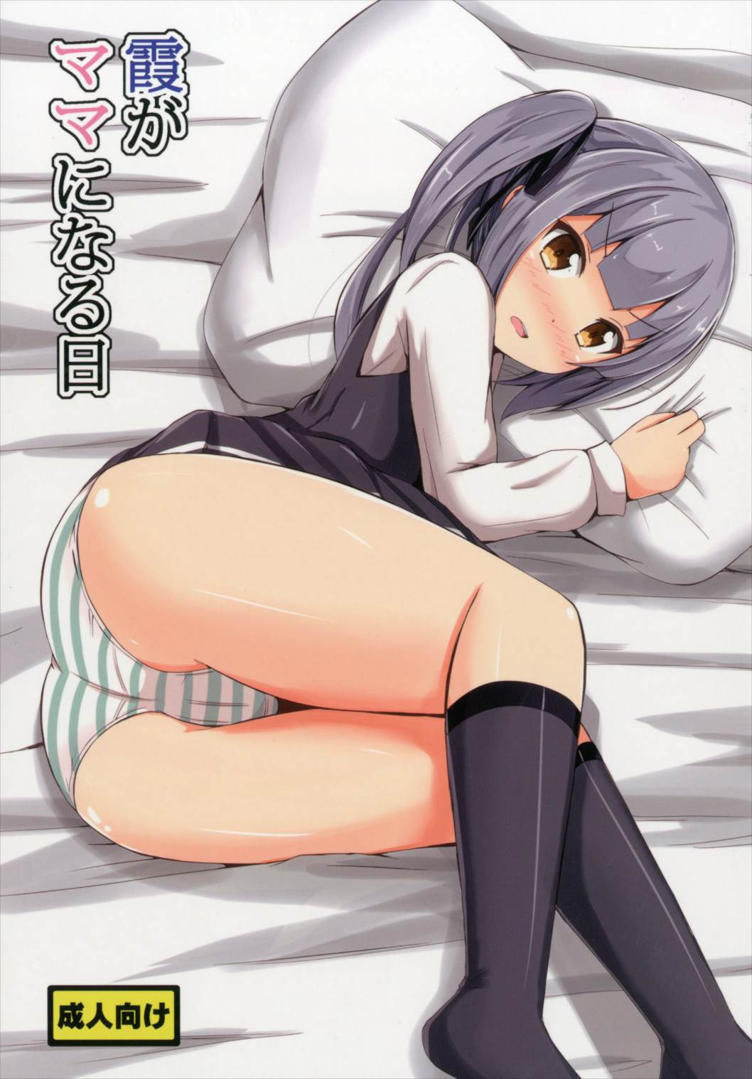 霞がママになる日 1ページ