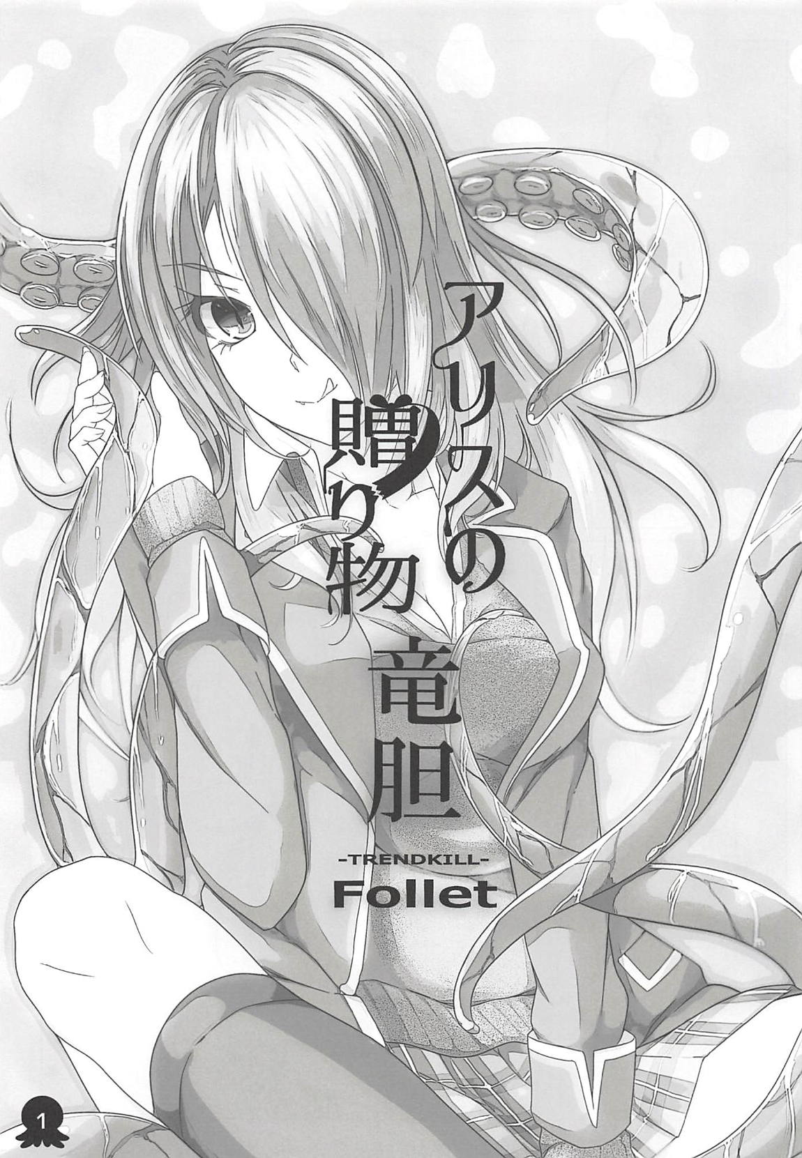 アリスの贈り物　竜胆 2ページ
