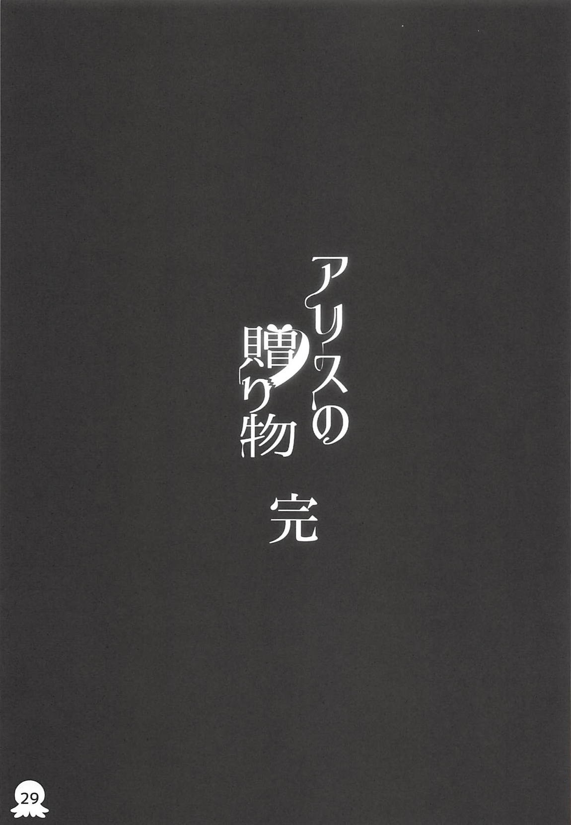 アリスの贈り物　竜胆 30ページ