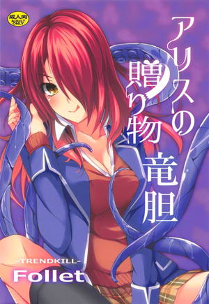 アリスの贈り物 竜胆