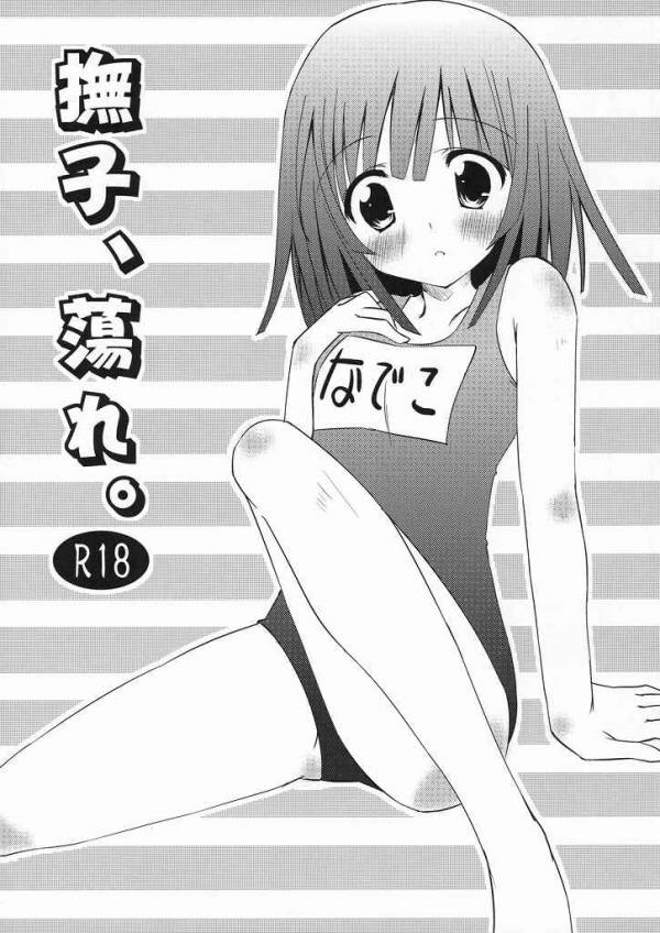 撫子、蕩れ。 1ページ