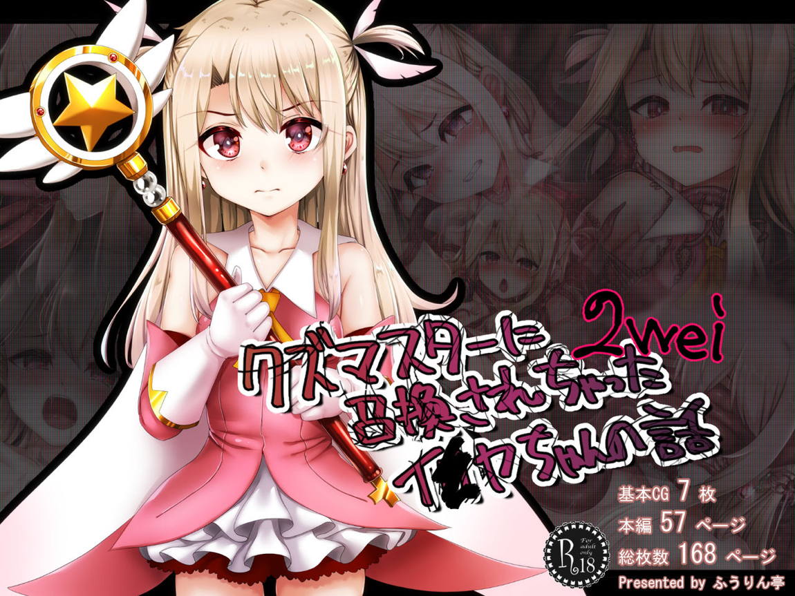 クズマスターに召喚されちゃったイ●ヤちゃんの話 2wei 1ページ