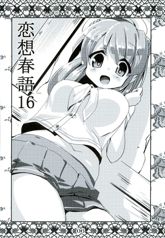 恋想春語16 3ページ
