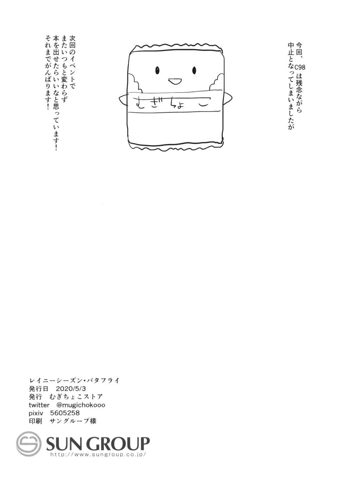 レイニーシーズン・バタフライ 39ページ