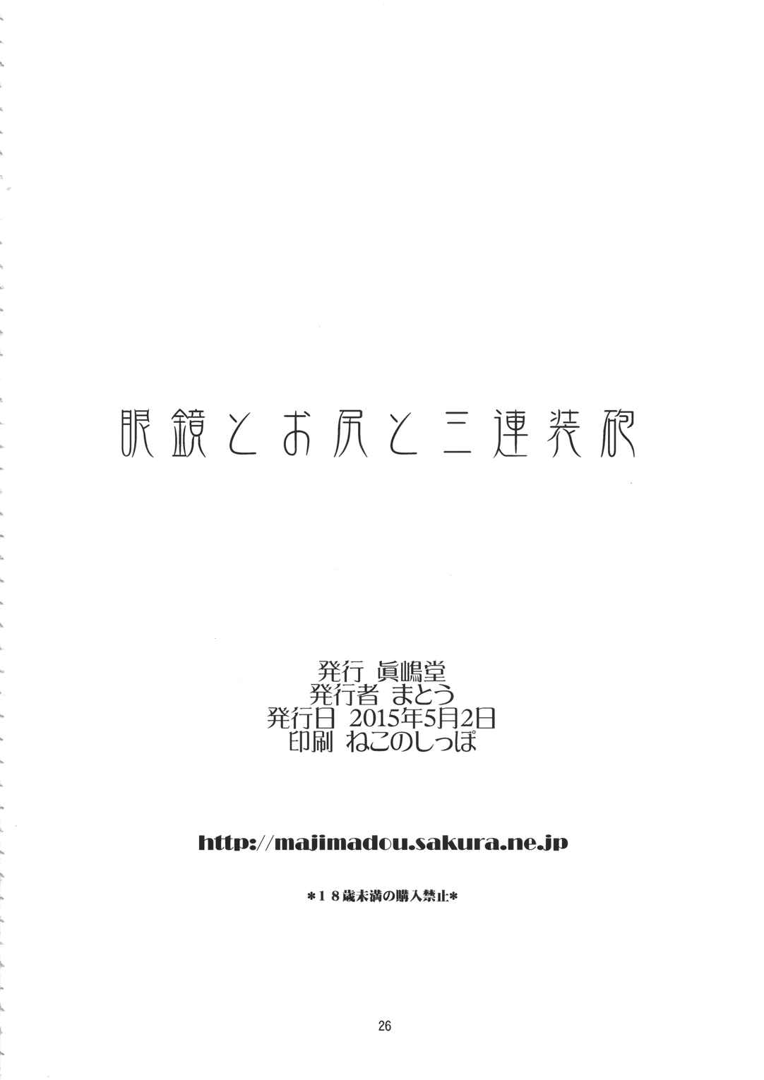 眼鏡とお尻と三連装砲 25ページ
