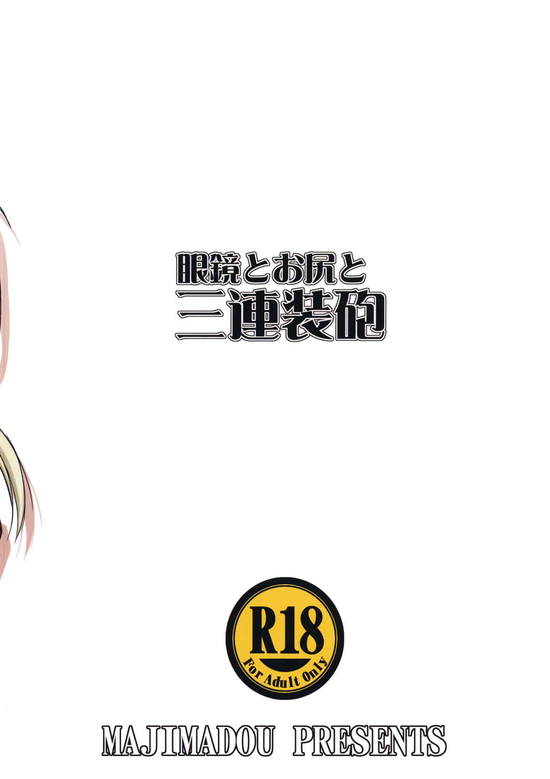 眼鏡とお尻と三連装砲 26ページ