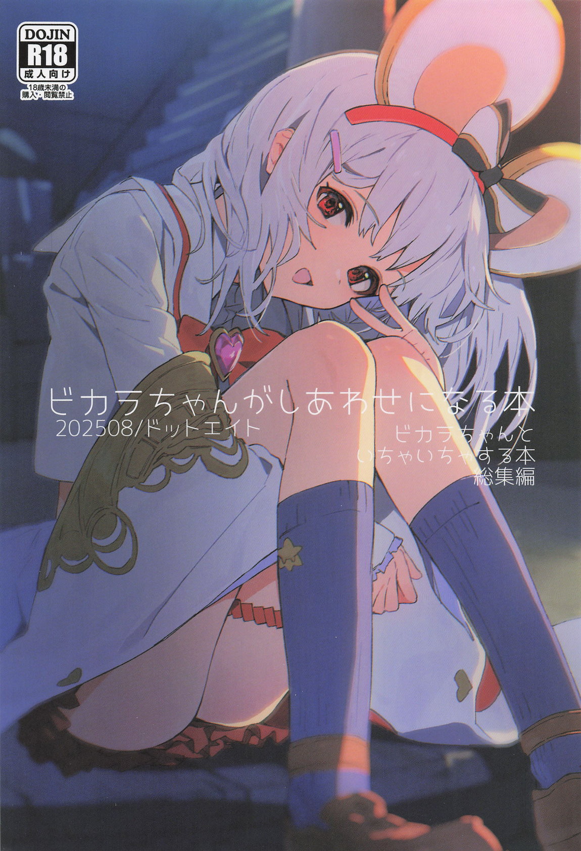 ビカラちゃんがしあわせになる本 ビカラちゃんといちゃいちゃする本総集編 1ページ