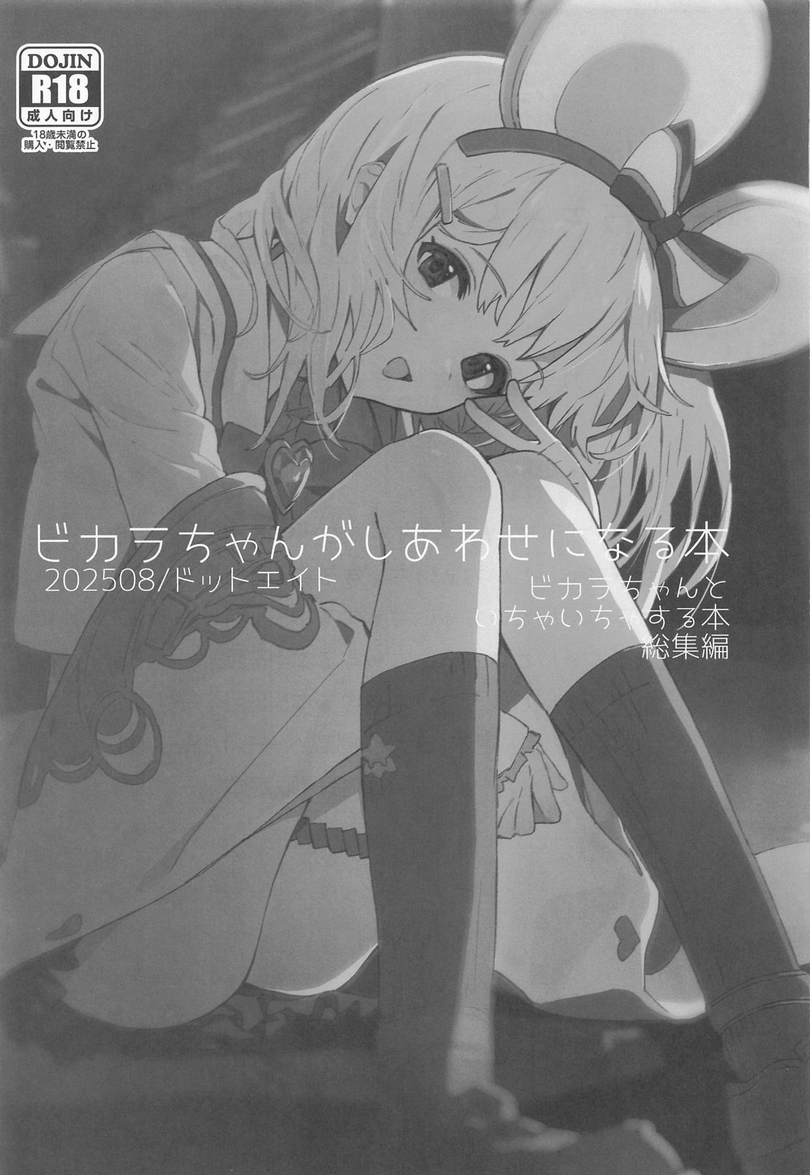 ビカラちゃんがしあわせになる本 ビカラちゃんといちゃいちゃする本総集編 2ページ