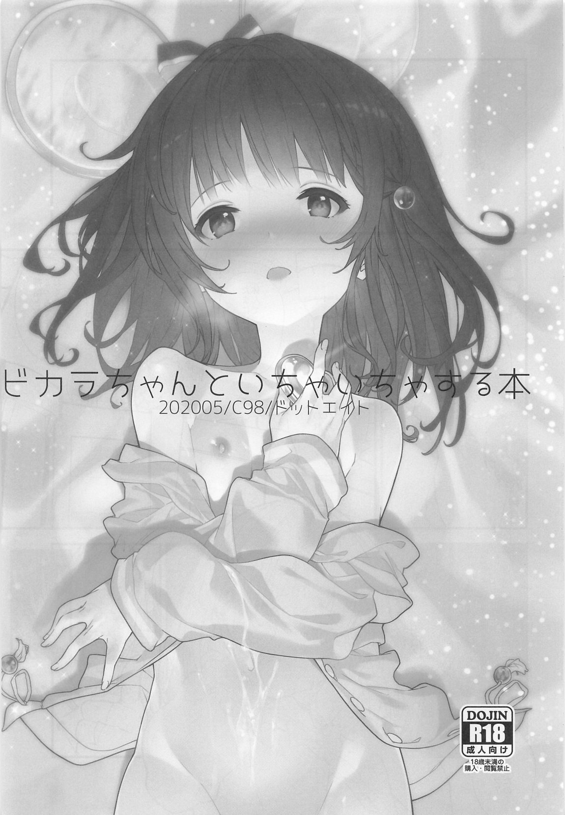 ビカラちゃんがしあわせになる本 ビカラちゃんといちゃいちゃする本総集編 4ページ