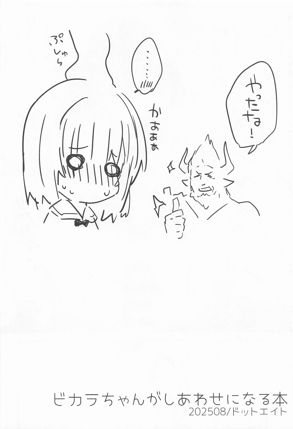 ビカラちゃんがしあわせになる本 ビカラちゃんといちゃいちゃする本総集編 19ページ