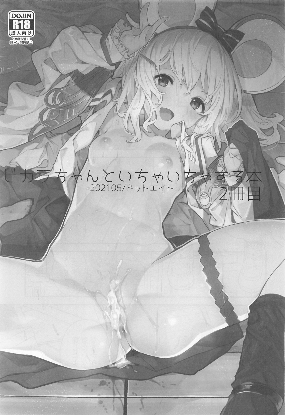 ビカラちゃんがしあわせになる本 ビカラちゃんといちゃいちゃする本総集編 20ページ