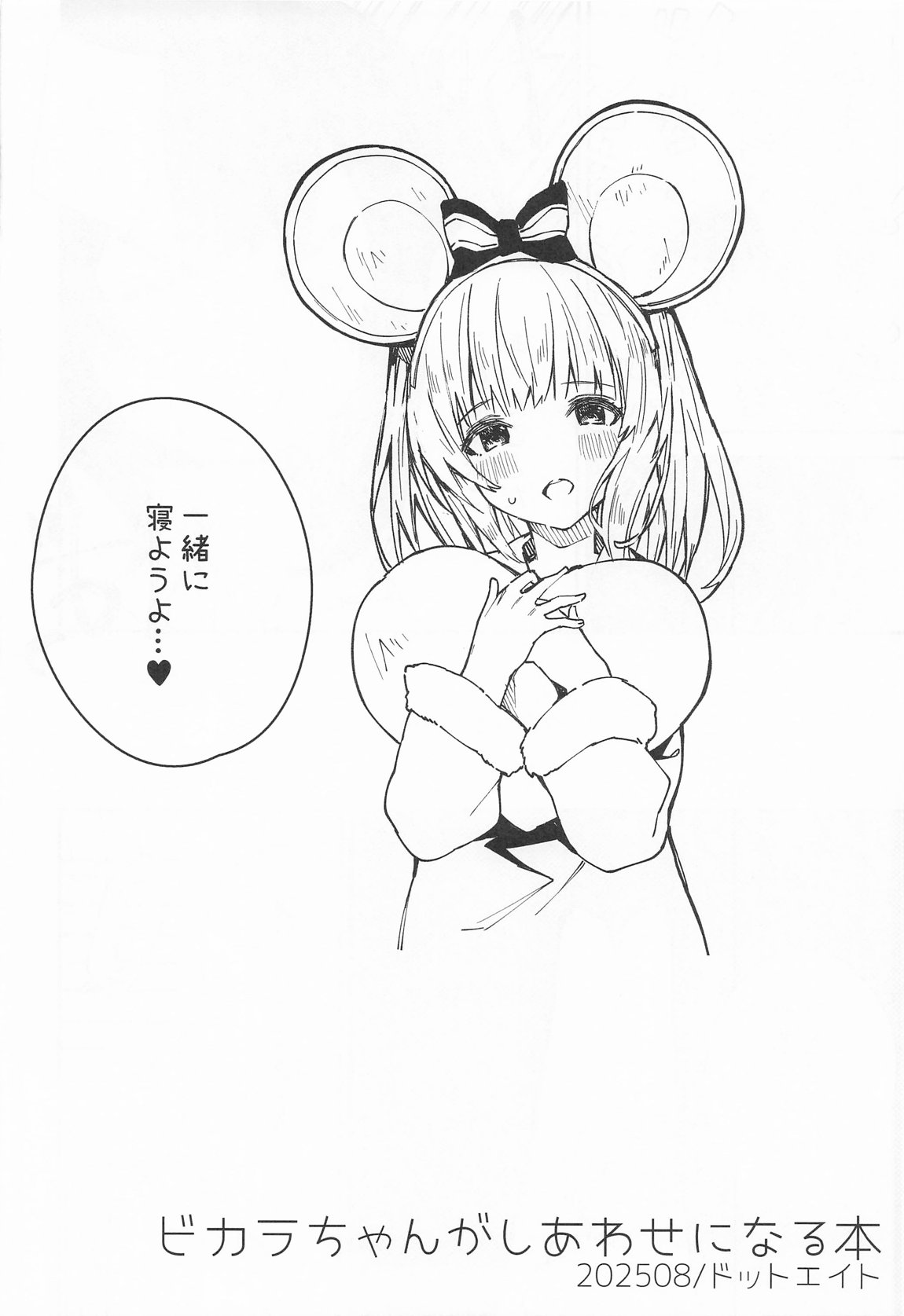 ビカラちゃんがしあわせになる本 ビカラちゃんといちゃいちゃする本総集編 53ページ