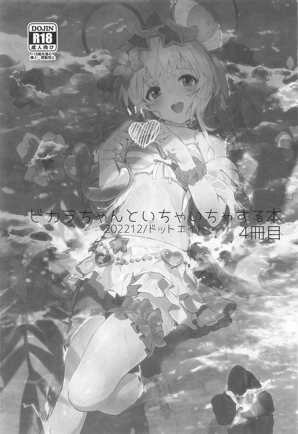 ビカラちゃんがしあわせになる本 ビカラちゃんといちゃいちゃする本総集編 54ページ