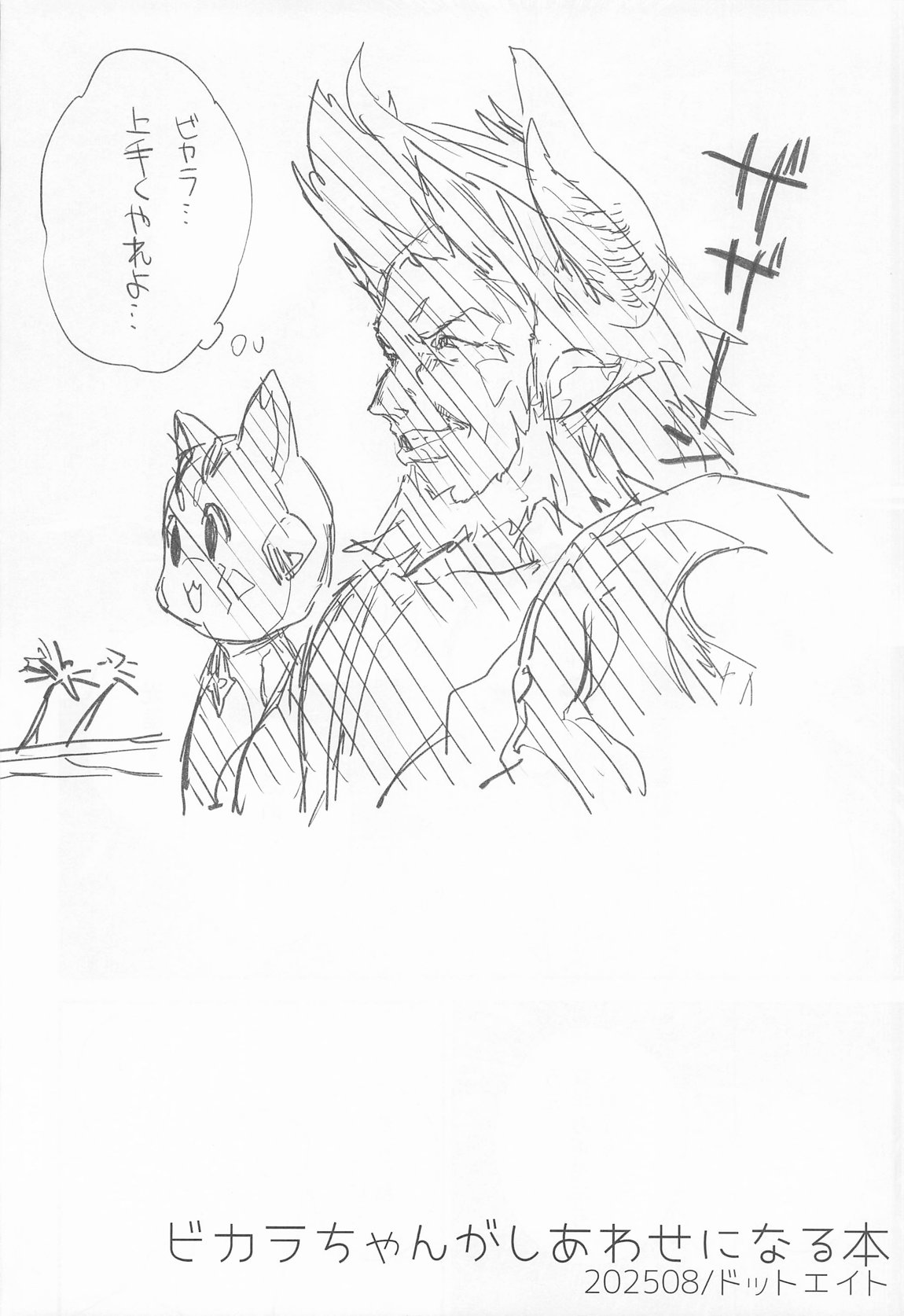 ビカラちゃんがしあわせになる本 ビカラちゃんといちゃいちゃする本総集編 71ページ