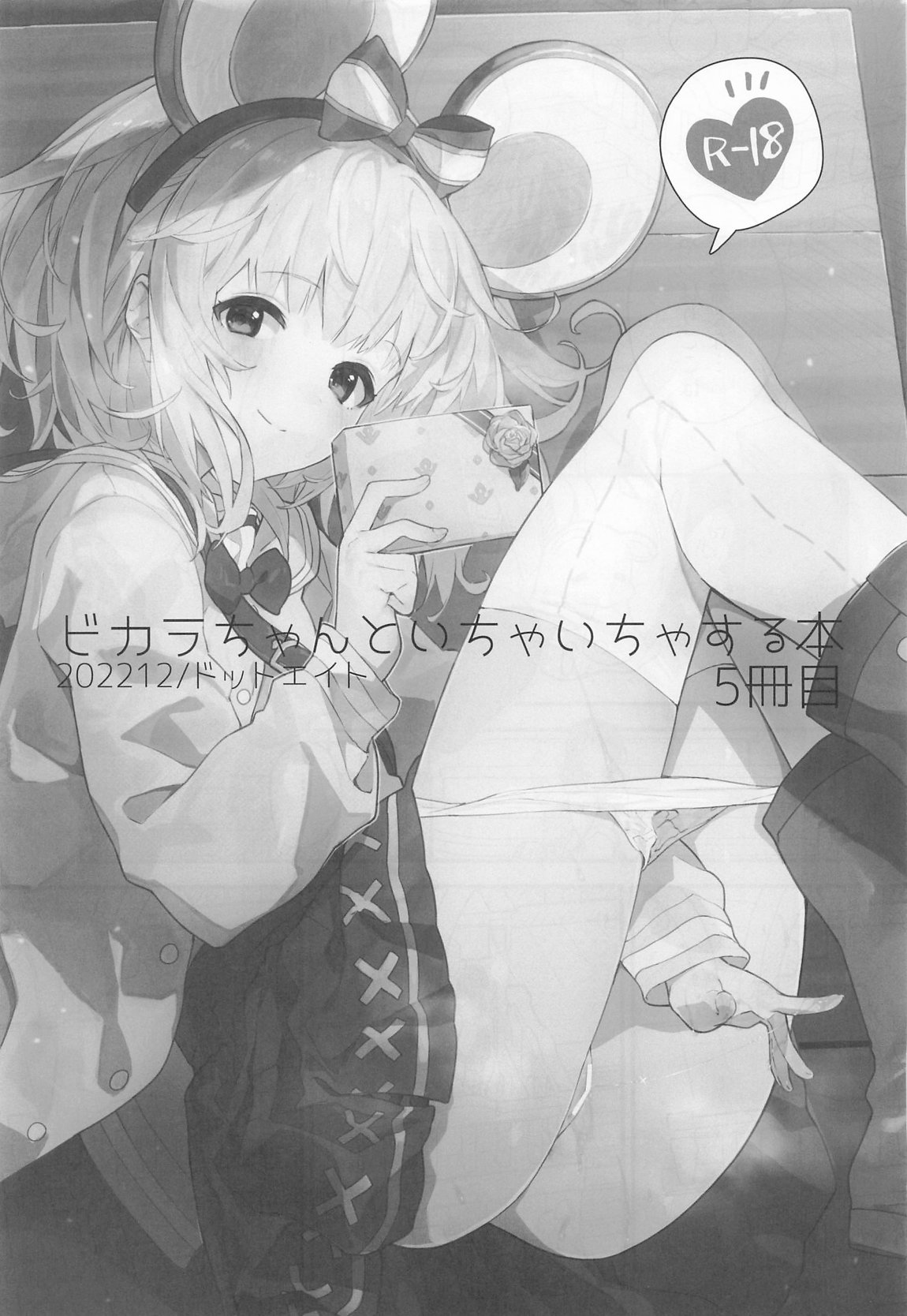 ビカラちゃんがしあわせになる本 ビカラちゃんといちゃいちゃする本総集編 72ページ