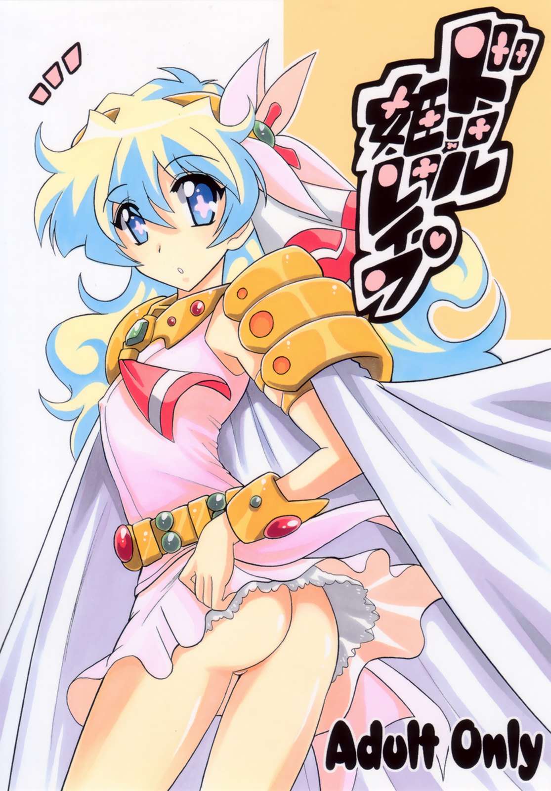 ドリル姫レイプ 1ページ