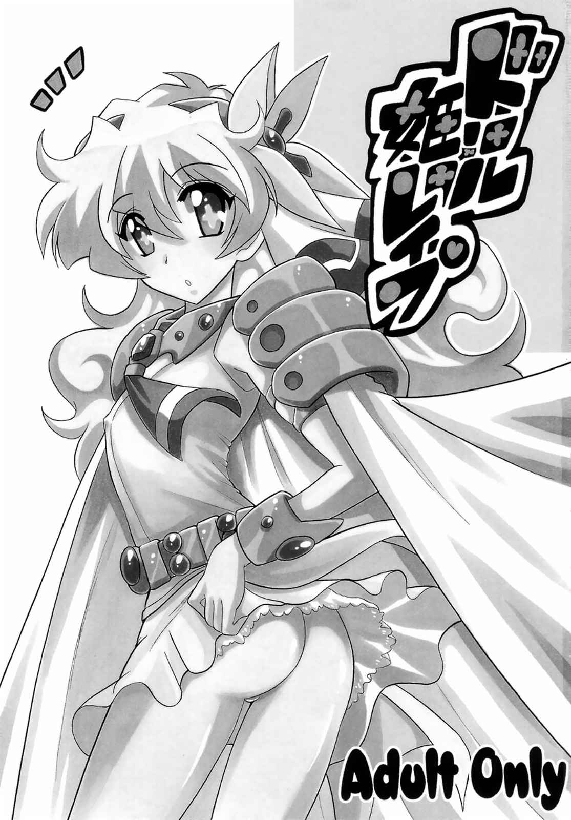 ドリル姫レイプ 2ページ