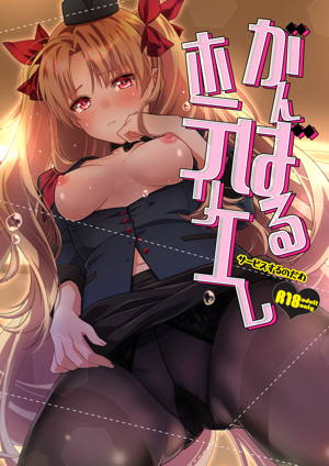 がんばるホテリエレ~サービスするのだわ~