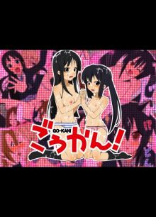 ごうかん!