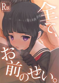 全て、お前のせい。