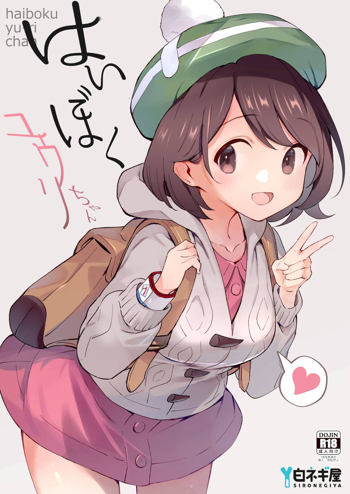 はいぼくユウリちゃん 1ページ