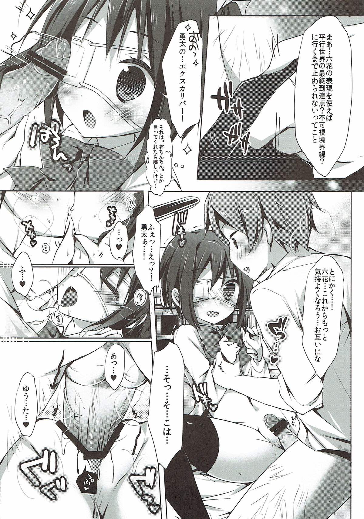中二病だけどHがしたい！ 10ページ