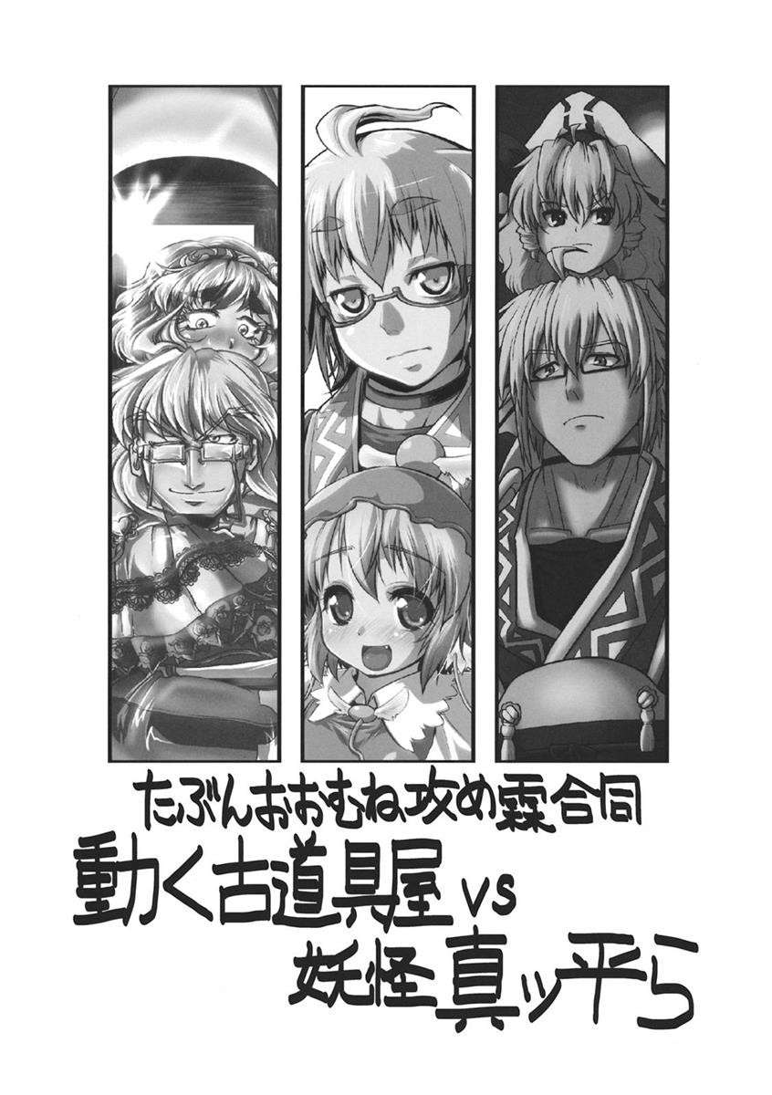 動く古道具屋vs妖怪真ッ平ら たぶんおおむね攻め霖合同 2ページ