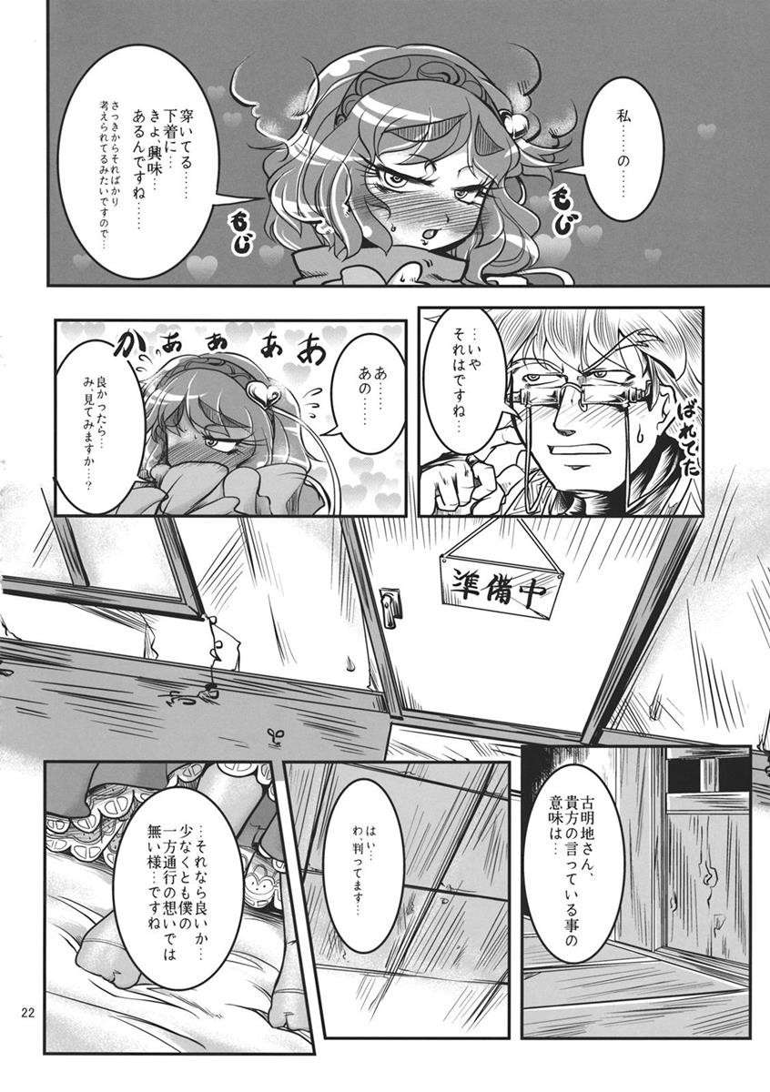 動く古道具屋vs妖怪真ッ平ら たぶんおおむね攻め霖合同 21ページ