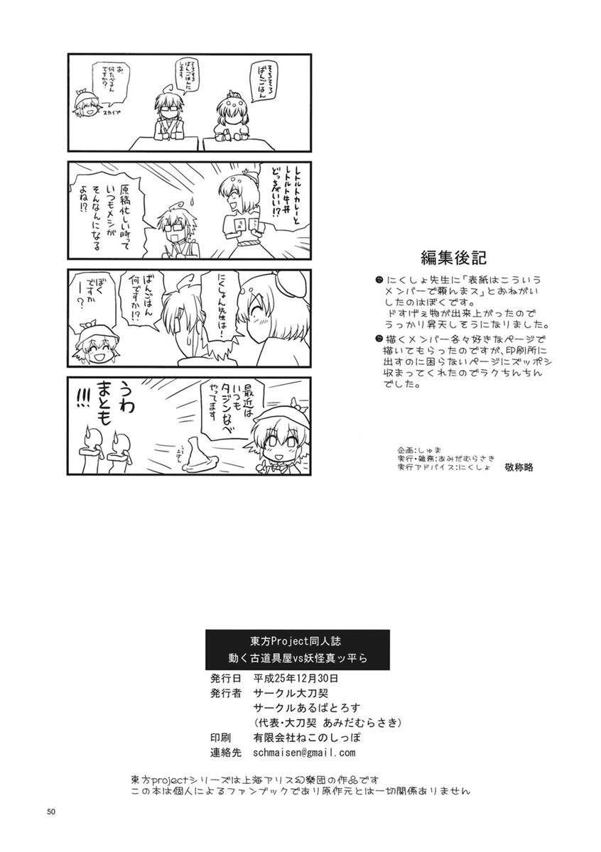 動く古道具屋vs妖怪真ッ平ら たぶんおおむね攻め霖合同 49ページ